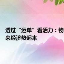 透过“运单”看活力:物流忙起来经济热起来