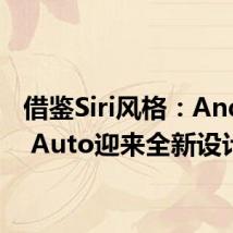 借鉴Siri风格:Android Auto迎来全新设计