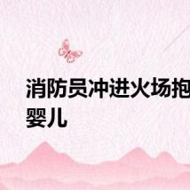 消防员冲进火场抱出小婴儿