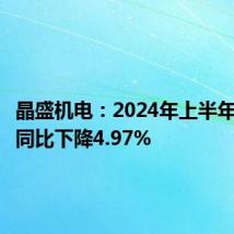 晶盛机电:2024年上半年净利润同比下降4.97%