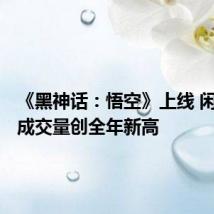 《黑神话:悟空》上线 闲鱼PS5成交量创全年新高