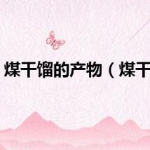 煤干馏的产物（煤干馏）