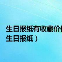生日报纸有收藏价值吗（生日报纸）