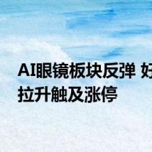 AI眼镜板块反弹 好上好拉升触及涨停
