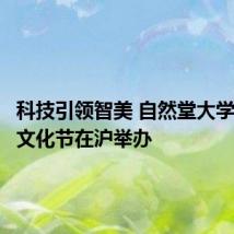 科技引领智美 自然堂大学生智美文化节在沪举办