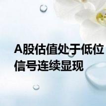 A股估值处于低位 积极信号连续显现