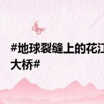 #地球裂缝上的花江峡谷大桥#