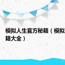 模拟人生官方秘籍(模拟人生秘籍大全)