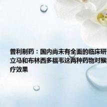 普利制药:国内尚未有全面的临床研究证明替韦立马和布林西多福韦这两种药物对猴痘病毒的治疗效果