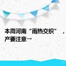 本周河南“雨热交织” ,秋粮生产要注意→