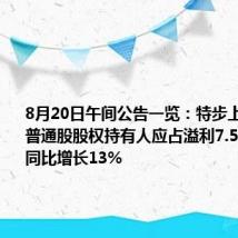 8月20日午间公告一览:特步上半年公司普通股股权持有人应占溢利7.52亿元,同比增长13%