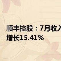 顺丰控股:7月收入同比增长15.41%