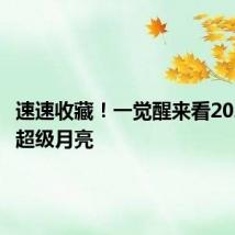 速速收藏!一觉醒来看2024首个超级月亮