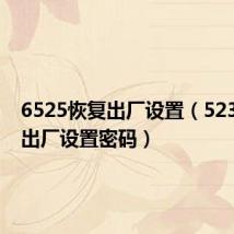 6525恢复出厂设置(5230恢复出厂设置密码)