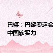 巴媒：巴黎奥运会见证中国软实力