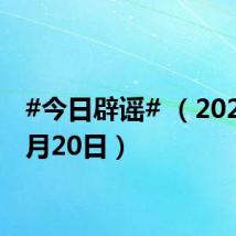 #今日辟谣# (2024年8月20日)