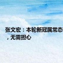 张文宏：本轮新冠属常态化波动，无需担心