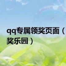 qq专属领奖页面(qq兑奖乐园)