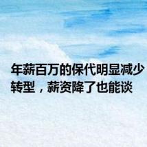 年薪百万的保代明显减少 投行人转型,薪资降了也能谈