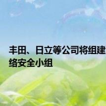 丰田、日立等公司将组建汽车网络安全小组