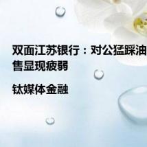 双面江苏银行:对公猛踩油门,零售显现疲弱|钛媒体金融