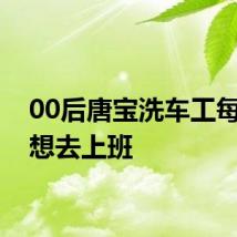 00后唐宝洗车工每天都想去上班