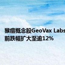 猴痘概念股GeoVax Labs美股盘前跌幅扩大至逾12%