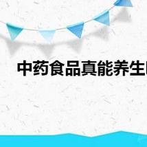中药食品真能养生吗