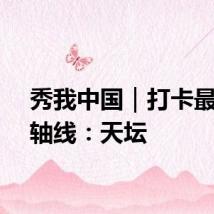 秀我中国｜打卡最美中轴线：天坛