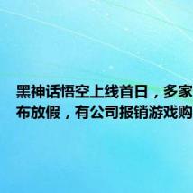 黑神话悟空上线首日,多家公司宣布放假,有公司报销游戏购买费用