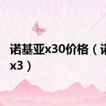 诺基亚x30价格（诺基亚x3）