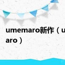 umemaro新作（umemaro）