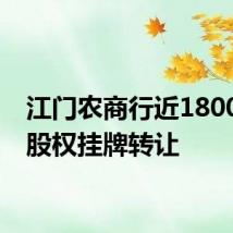 江门农商行近1800万股股权挂牌转让