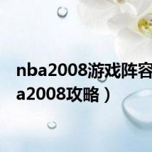 nba2008游戏阵容(nba2008攻略)
