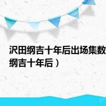 沢田纲吉十年后出场集数(沢田纲吉十年后)