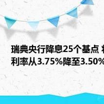 瑞典央行降息25个基点 将基准利率从3.75%降至3.50%