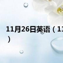 11月26日英语(11月26)