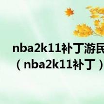 nba2k11补丁游民星空(nba2k11补丁)