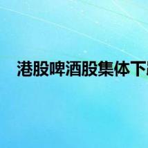 港股啤酒股集体下跌
