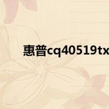 惠普cq40519tx