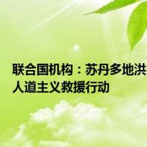 联合国机构:苏丹多地洪灾阻碍人道主义救援行动