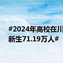 #2024年高校在川录取新生71.19万人#