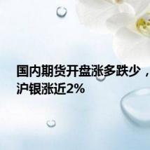 国内期货开盘涨多跌少,焦炭、沪银涨近2%