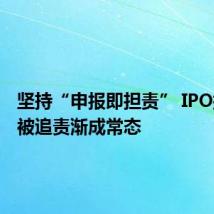 坚持“申报即担责” IPO撤单后被追责渐成常态