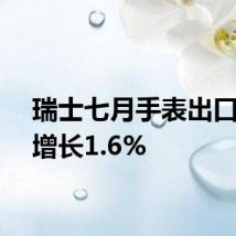 瑞士七月手表出口同比增长1.6%