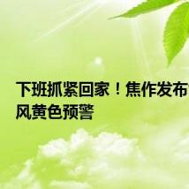 下班抓紧回家!焦作发布雷暴大风黄色预警