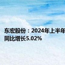 东宏股份:2024年上半年净利润同比增长5.02%