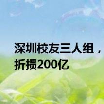 深圳校友三人组,身家折损200亿