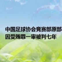 中国足球协会竞赛部原部长黄松因受贿罪一审被判七年