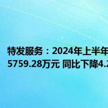 特发服务:2024年上半年净利润5759.28万元 同比下降4.24%